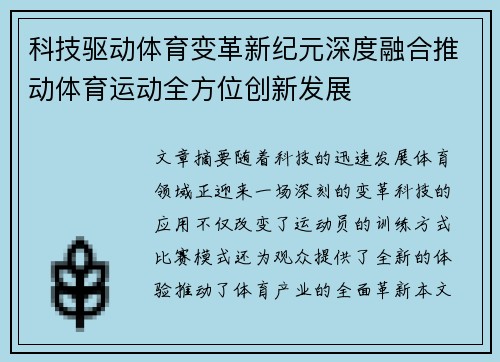 科技驱动体育变革新纪元深度融合推动体育运动全方位创新发展