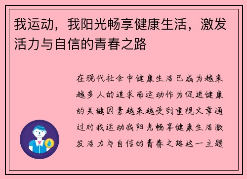 我运动，我阳光畅享健康生活，激发活力与自信的青春之路