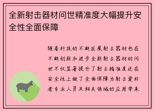 全新射击器材问世精准度大幅提升安全性全面保障